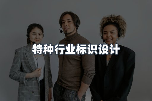 特种行业标识设计