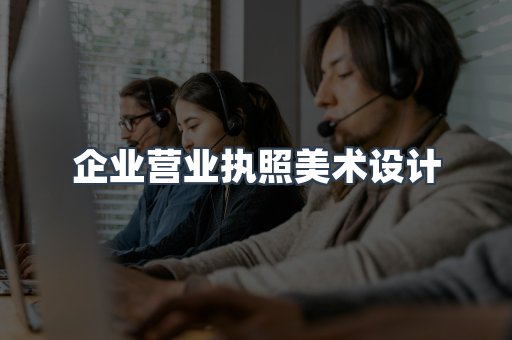 企业营业执照美术设计