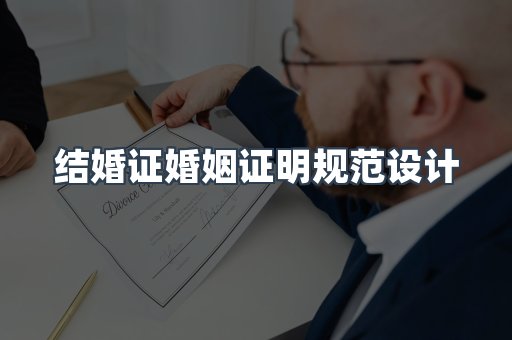 结婚证婚姻证明规范设计
